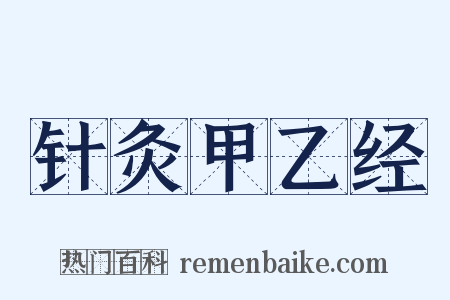 针灸甲乙经是什么意思的图片